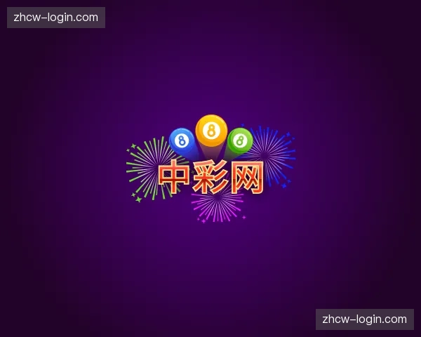 关于中彩网官网